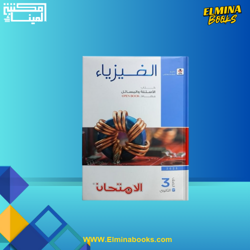 Book Aliamtihan Physics  (Questions), third secondary school