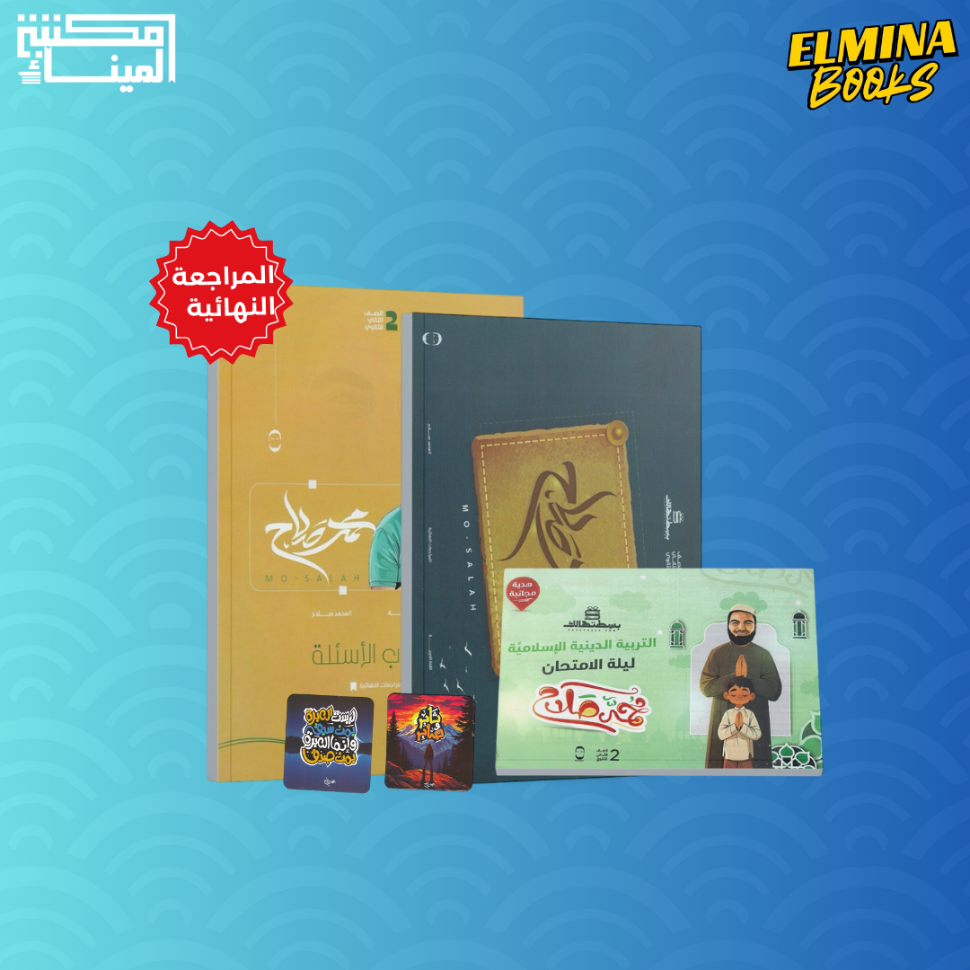 كتب ليالي الامتحان لغة عربية أ.محمد صلاح الصف الثاني الثانوي