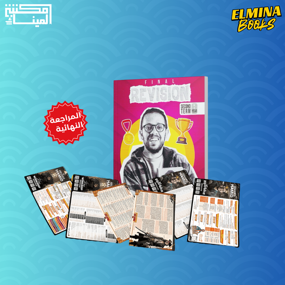 كتاب المراجعة النهائية أ.عبد الحميد حامد انجليزي الصف الاول الثانوي