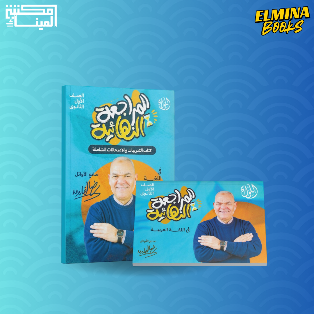 كتاب اللغة العربية أ. رضا الفاروق الصف الاول الثانوي