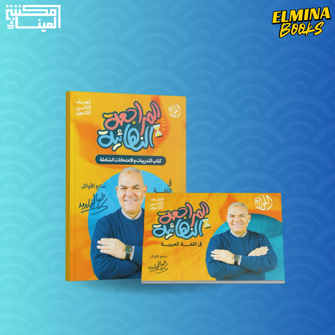 كتاب اللغة ‎ العربية أ. رضا الفاروق الصف الثاني الثانوي