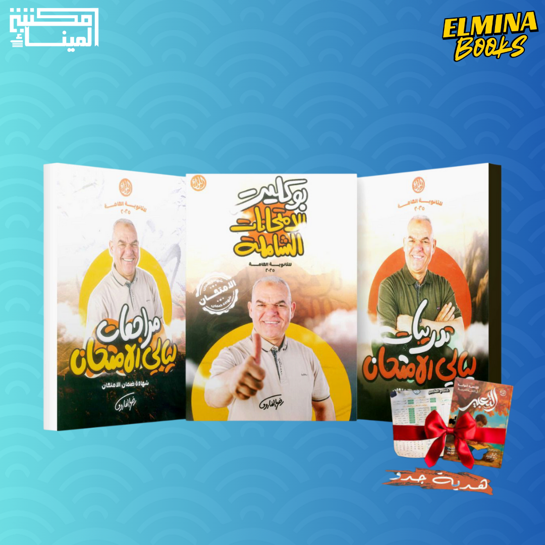 كتاب ليالي الامتحان لغة عربية للواء رضا الفاروق الصف الثالث الثانوي