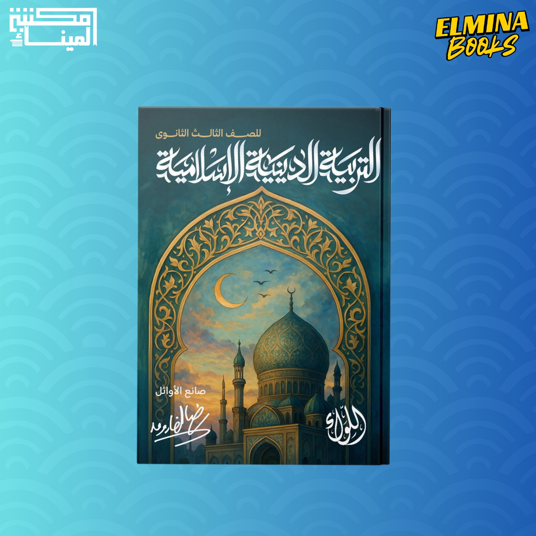 كتاب التربية الدينية رضا الفاروق الصف الثالث الثانوي
