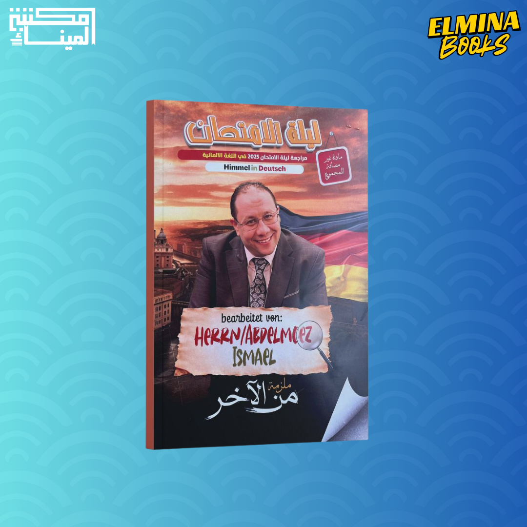 كتاب ليلة الامتحان اللماني أ.عبد المعز اسماعيل الصف الثالث الثانوي
