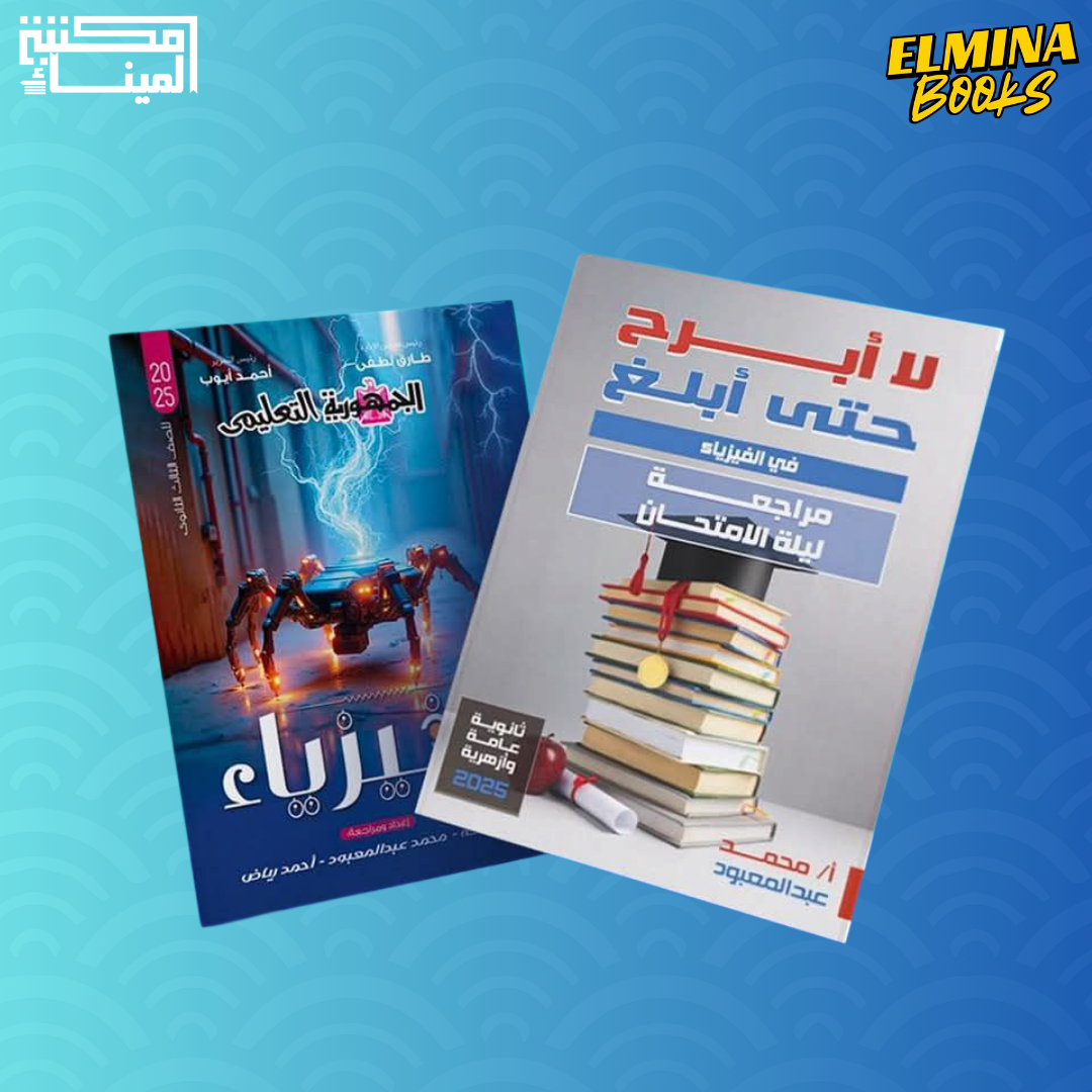 كتاب ليلة الامتحان محمد عبدالمعبود فيزياء الصف الثالث الثانوي