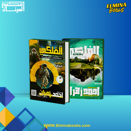 Ahmed Zahran’s book: Geography, first term, third year of secondary school